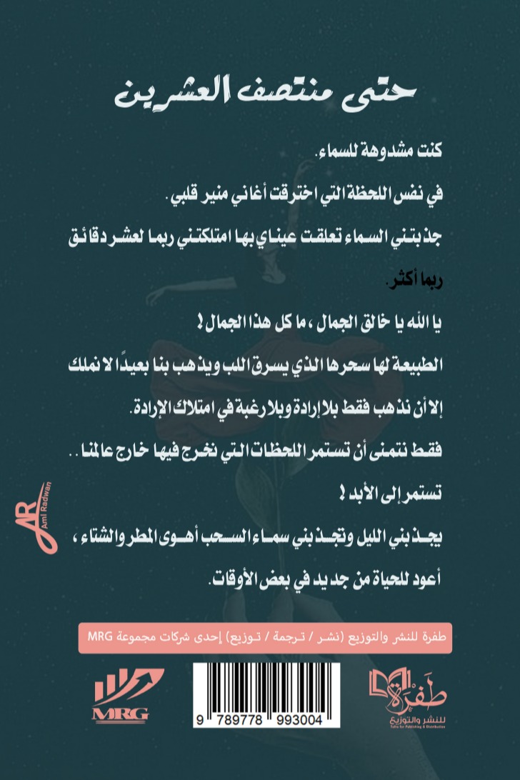 حتى منتصف العشرين
