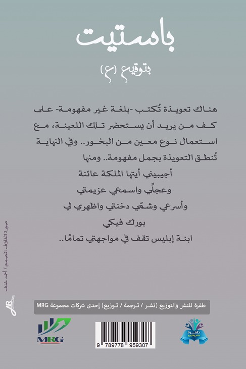 باستيت بتوقيع "ع"