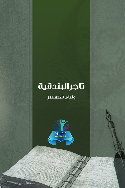 تاجر البندقية