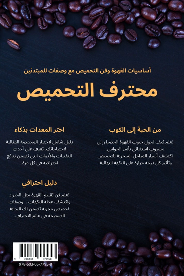 محترف التحميص