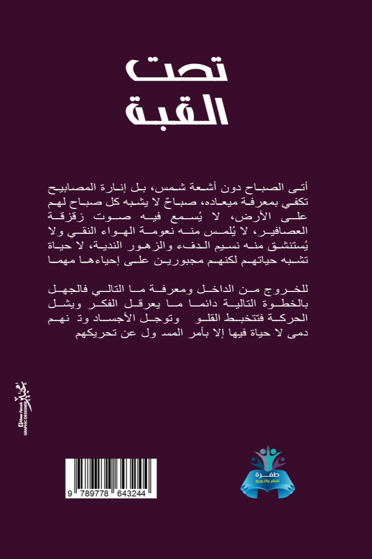 تحت القبة