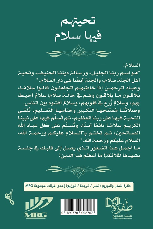 تحيتهم فيها سلام