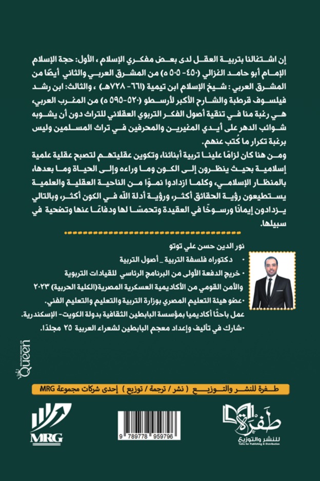 تربية العقل لدى مفكري الإسلام