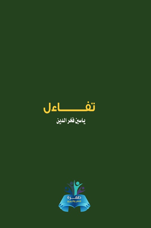 تفاءل