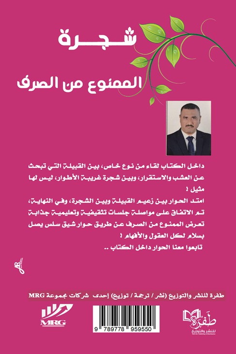 شجرة الممنوع من الصرف