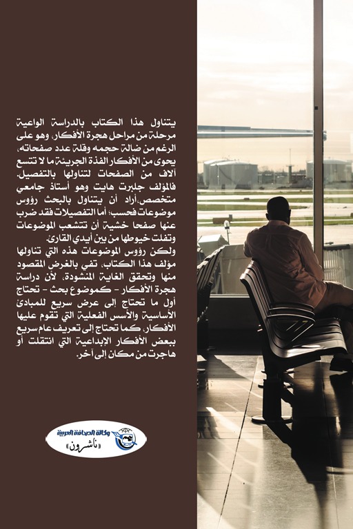 هجرة الأفكار