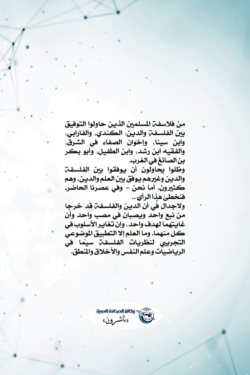 الدين والفلسفة والعلم