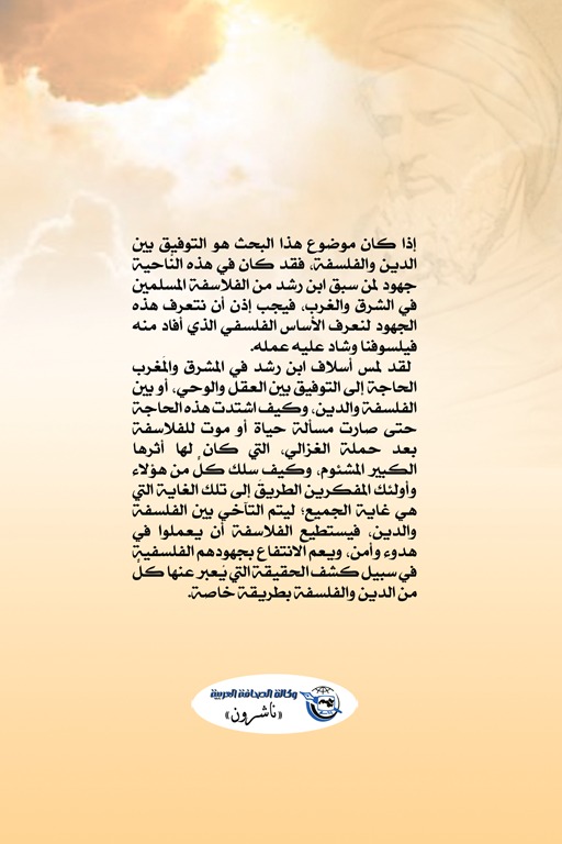 بين الدين والفلسفة في رأي ابن رشد وفلاسفة العصر الوسيط