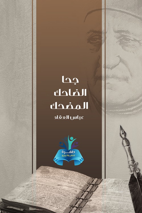 جحا الضاحك المضحك