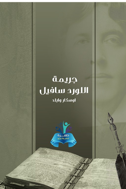 جريمة اللورد سافيل