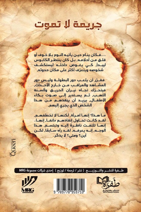 جريمة لا تموت