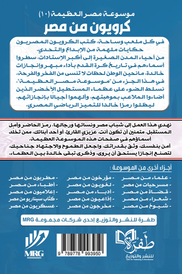كرويون من مصر