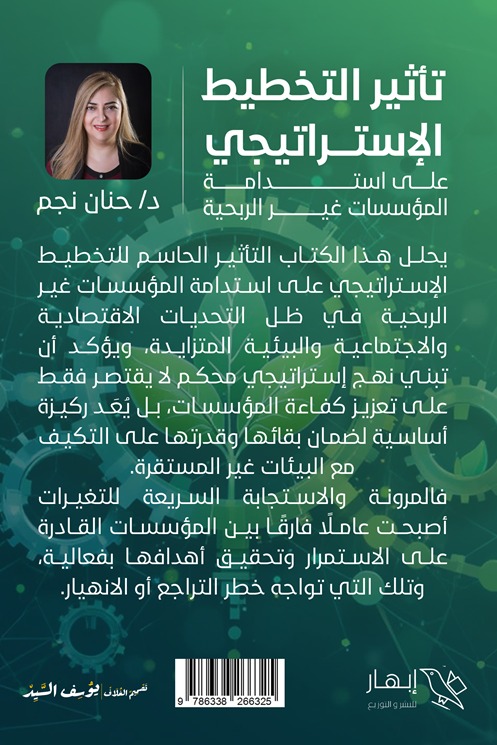 تأثير التخطيط الإستراتيجي على استدامة المؤسسات غير الربحية