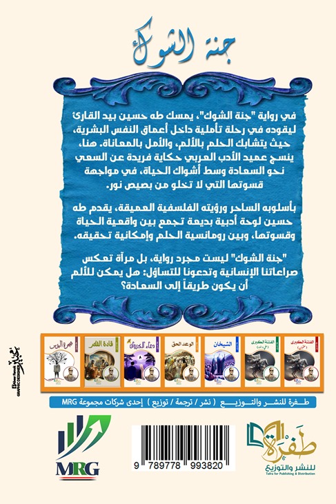 جنة الشوك