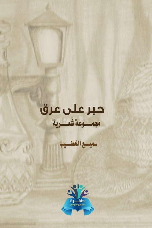 حبر على عرق