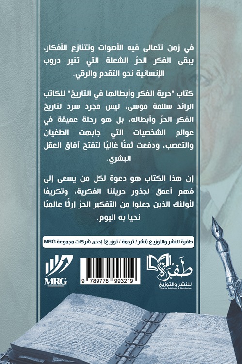 حرية الفكر وأبطالها في التاريخ