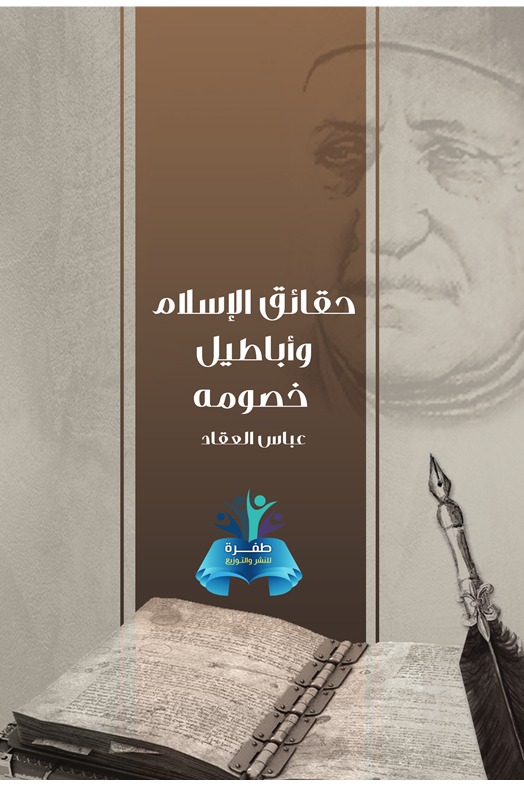 حقائق الإسلام وأباطيل خصومه