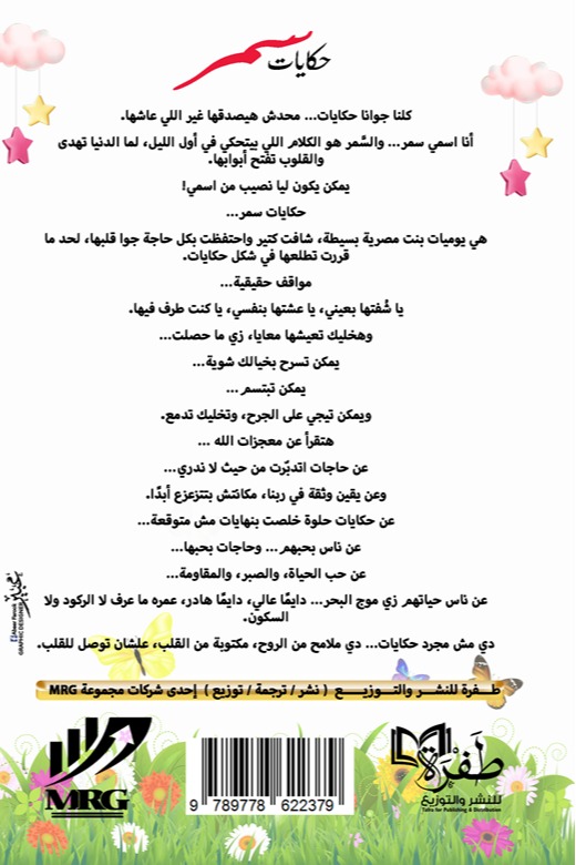 حكايات سمر
