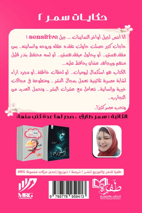 حكايات سمر 2
