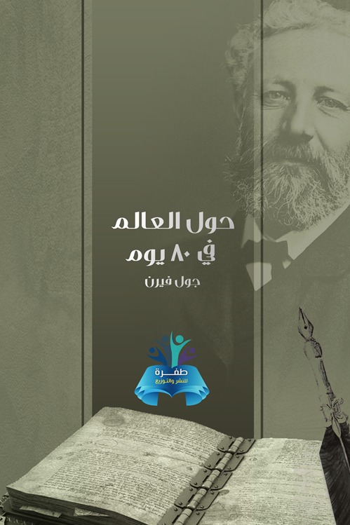 حول العالم في 80 يوم