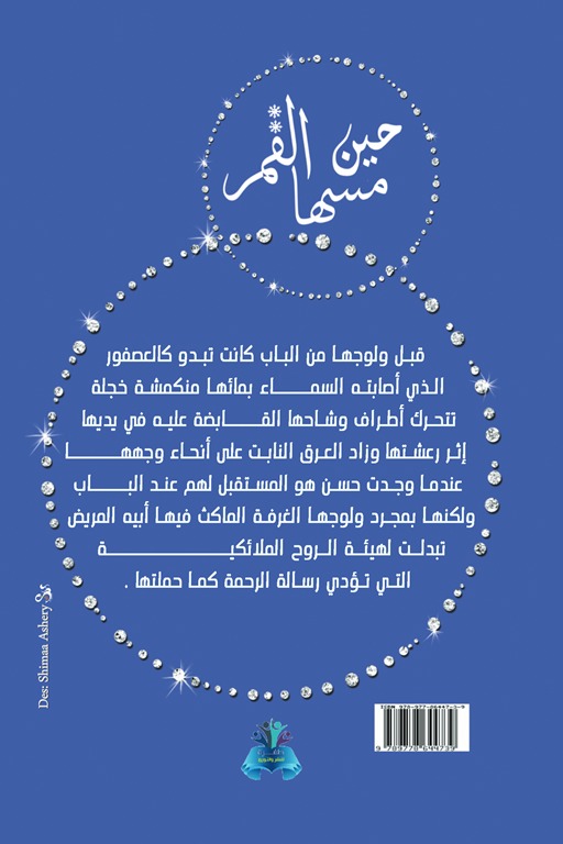 حين مسها القمر