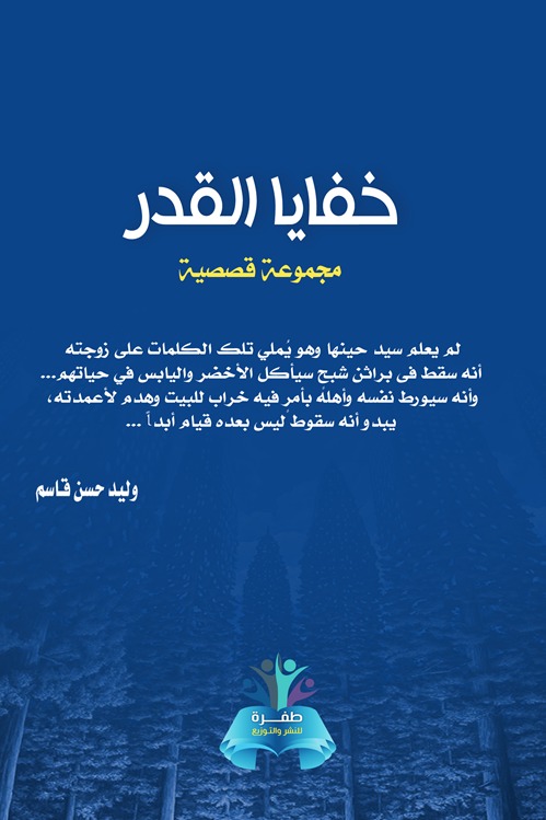 خفايا القدر