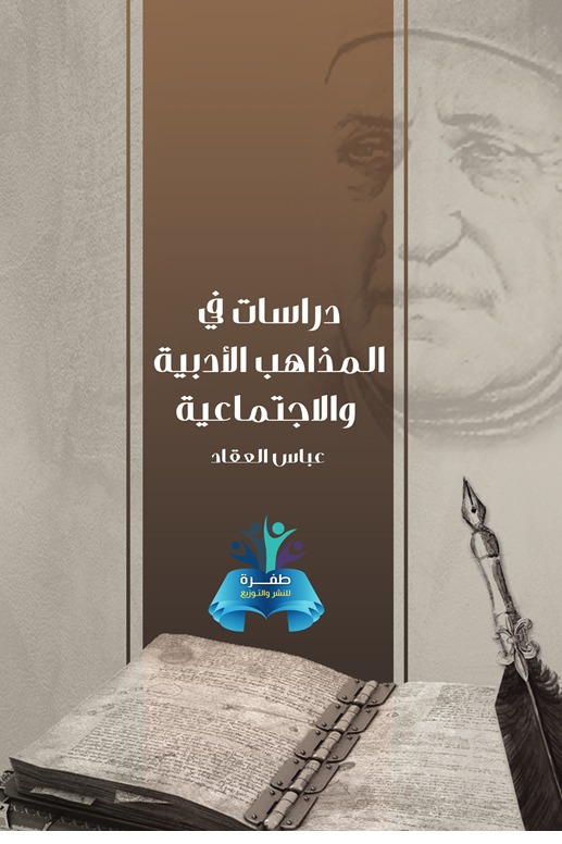 دراسات في المذاهب الأدبية