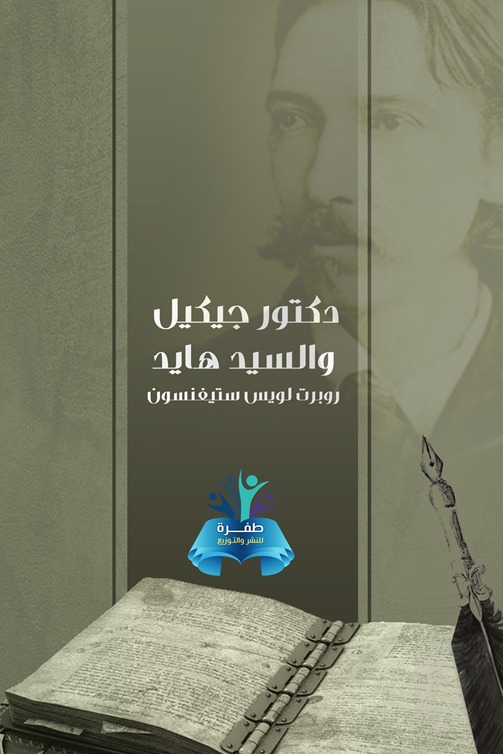 دكتور جيكل والسيد هايد