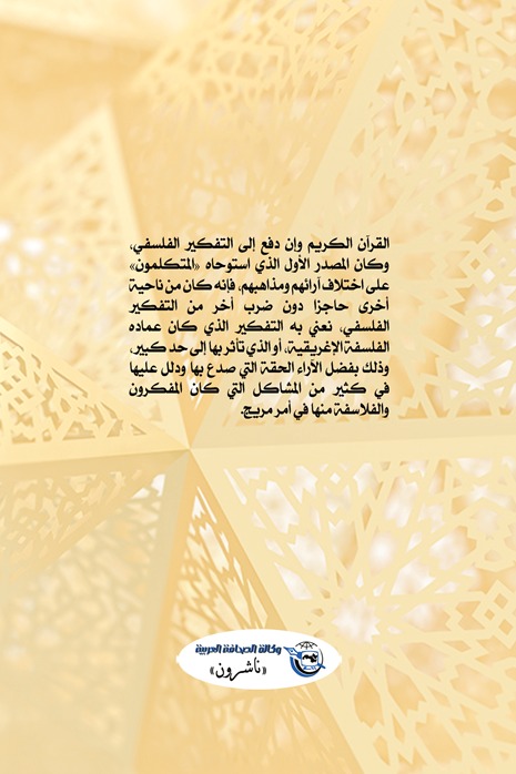 القرآن والفلسفة