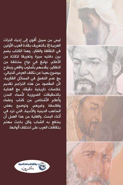 نوابغ الفكر العربي