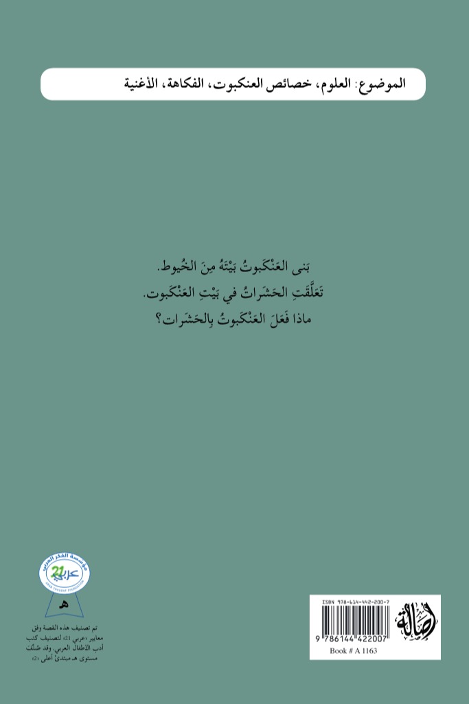 العنكبوت النونو