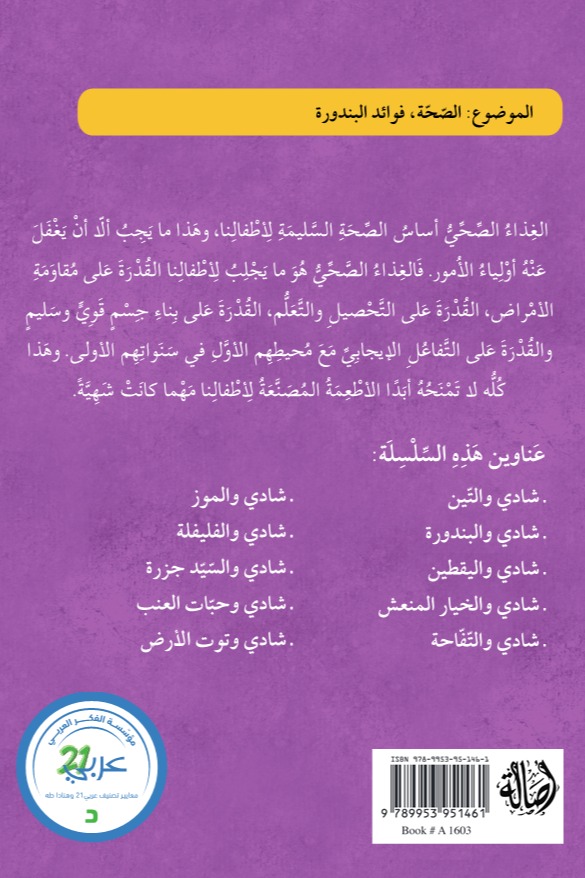 شادي والبندورة