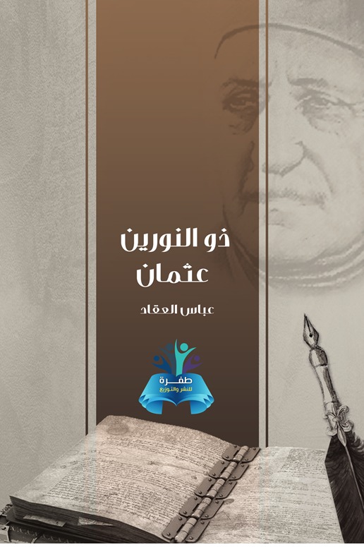 ذو النوريين عثمان