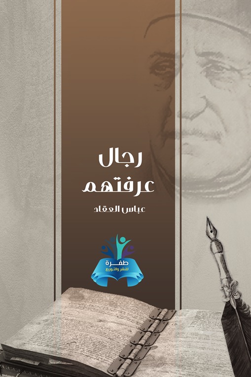 رجال عرفتهم