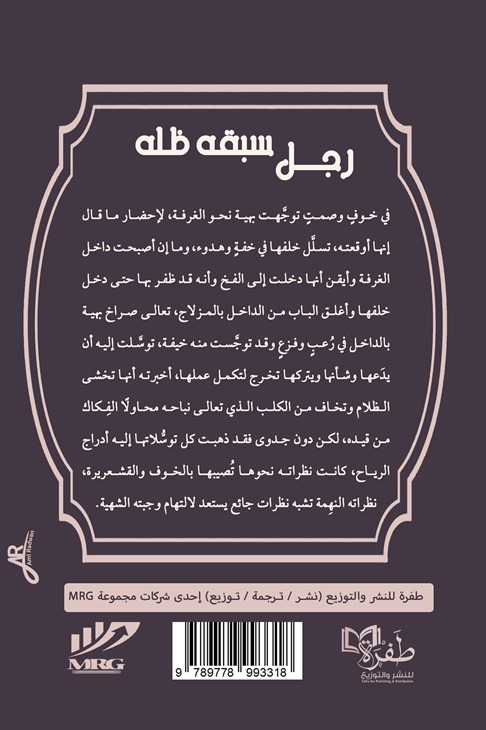 رجل سبقه ظله