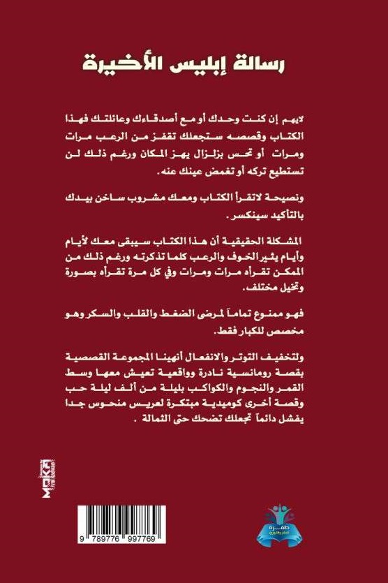 رسالة إبليس الأخيرة