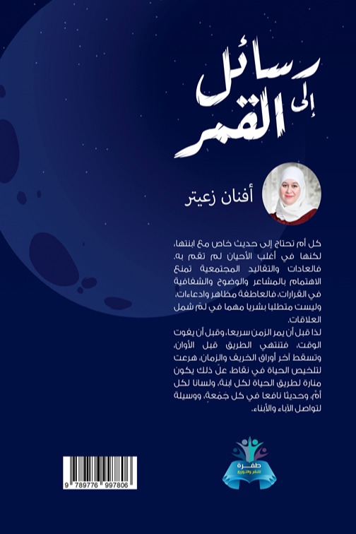 رسائل إلى القمر