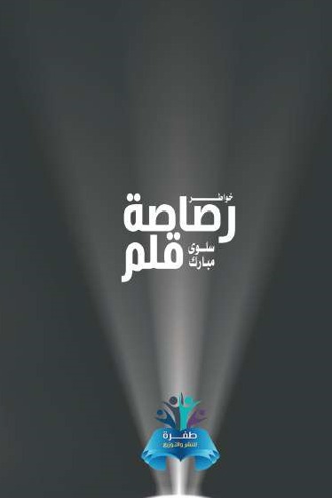 رصاصة قلم