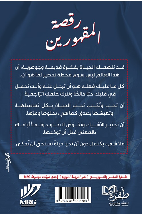 رقصة المقهورين