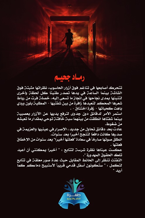 رماد جحيم
