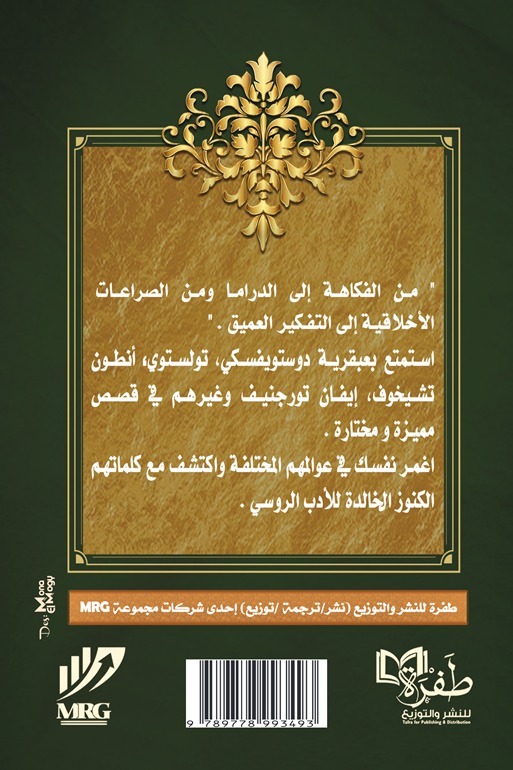 أشهر القصص الروسية