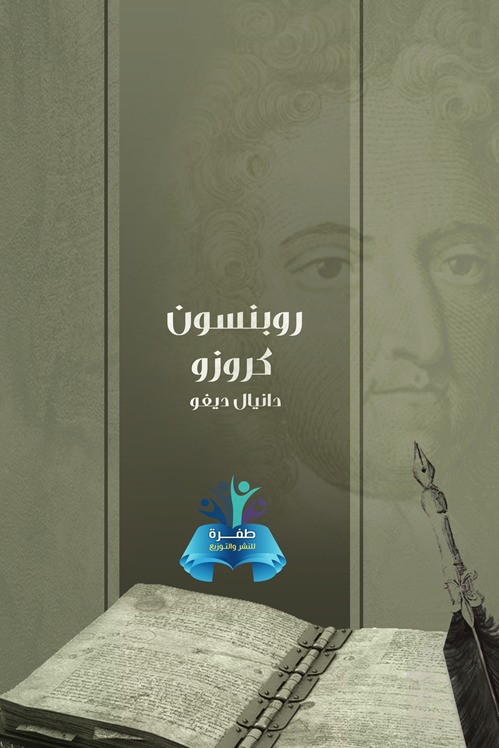 روبنسون كروزو