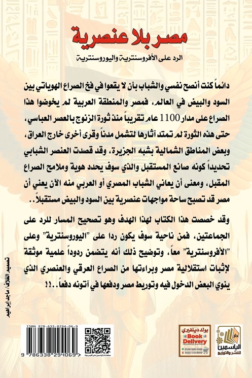 مصر بلا عنصرية