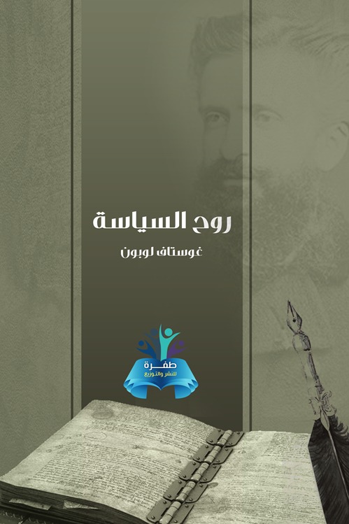 روح السياسة