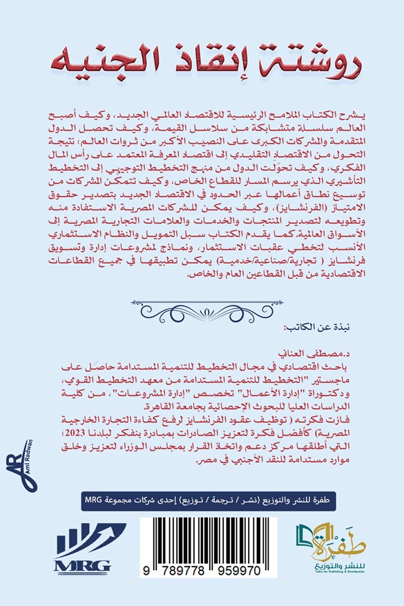 روشتة إنقاذ الجنيه
