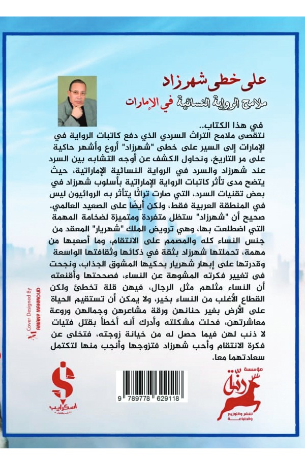 على خطى شهرزاد