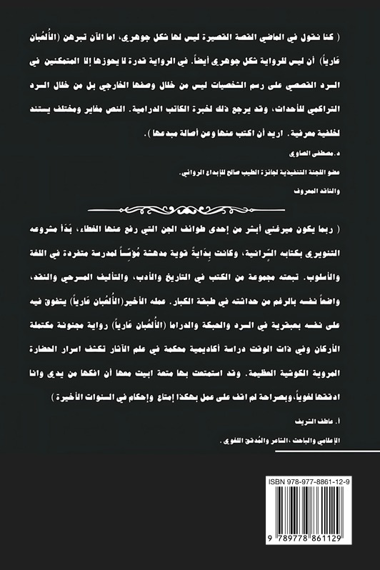 الألعبان عاريا