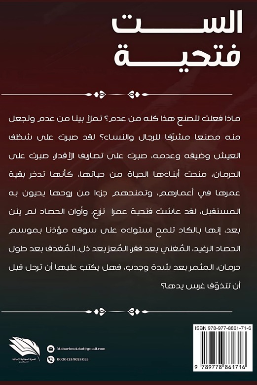 الست فتحية