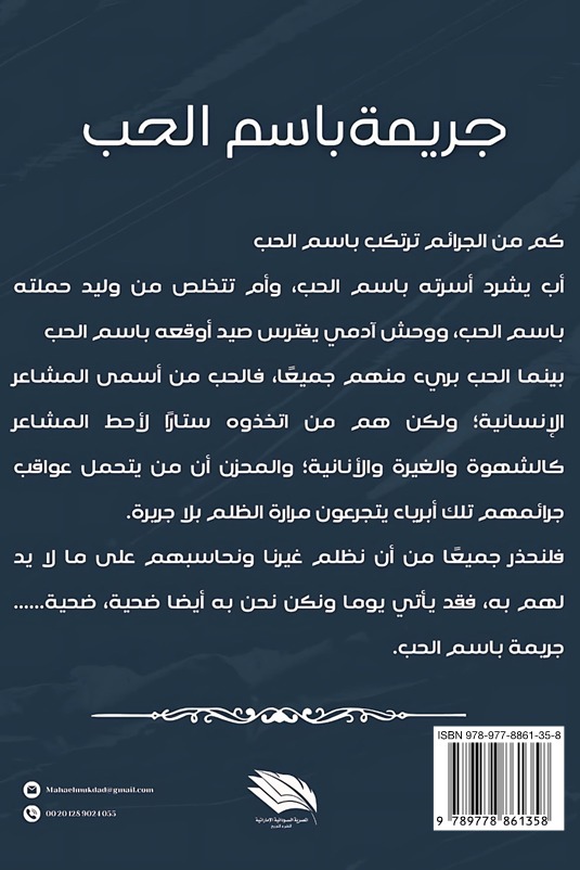 جريمة باسم الحب