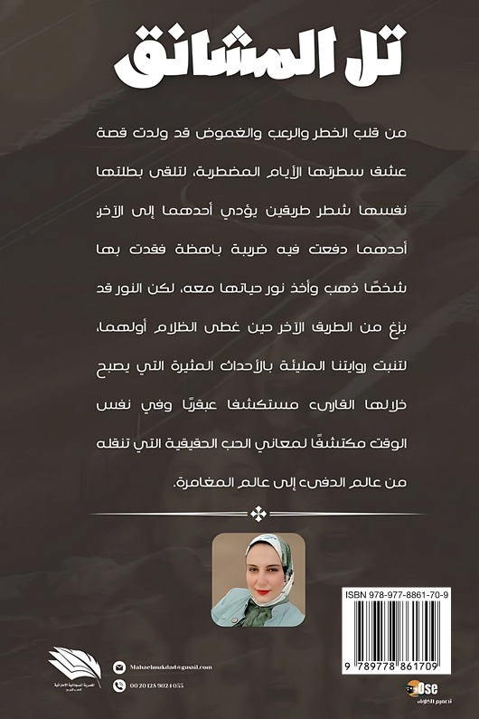تل المشانق